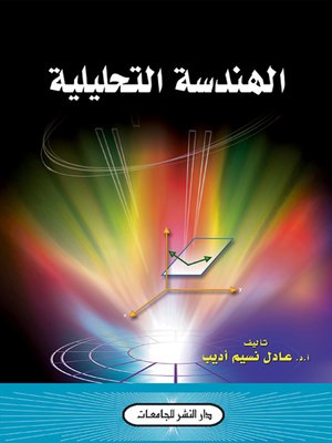 cover image of الهندسة التحليلية